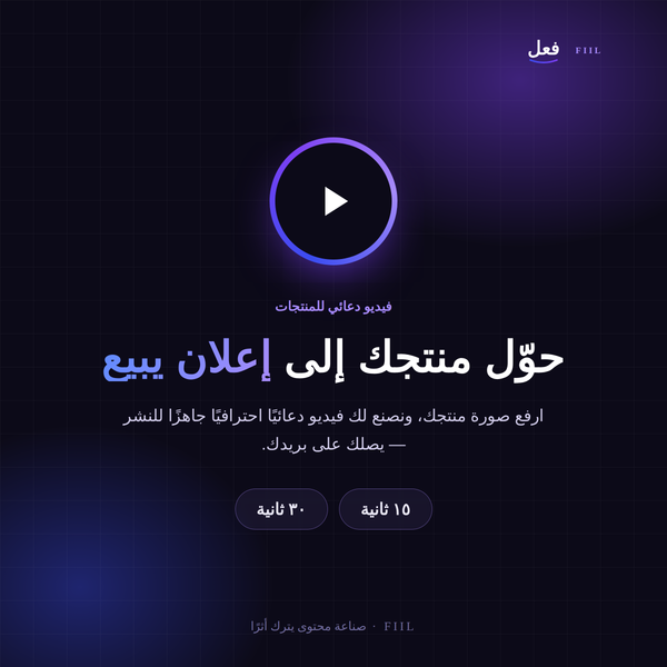 تصميم فيديو دعائي إعلاني لمنتجك | فيديو إعلان احترافي 15 و 30 ثانية - فعل